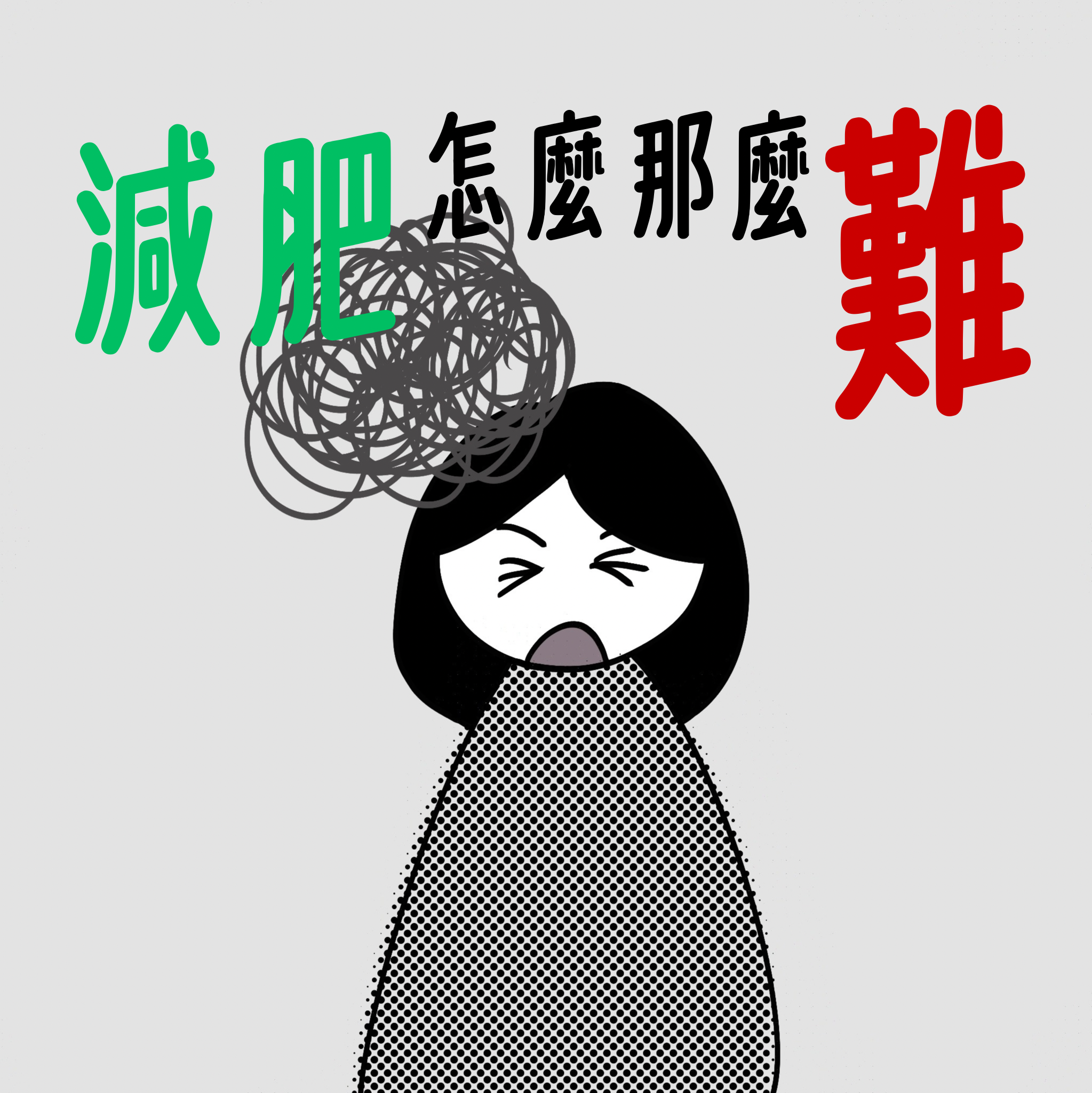 減肥怎麼那麼難